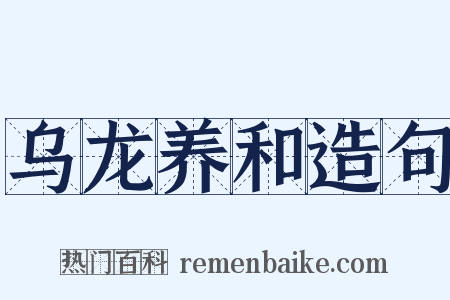乌龙养和造句是什么意思的图片